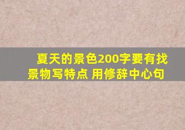 夏天的景色200字要有找景物写特点 用修辞中心句